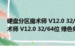 硬盘分区魔术师 V12.0 32/64位 绿色免费版（硬盘分区魔术师 V12.0 32/64位 绿色免费版功能简介）