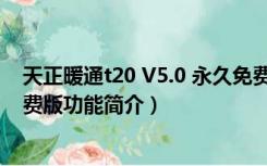 天正暖通t20 V5.0 永久免费版（天正暖通t20 V5.0 永久免费版功能简介）