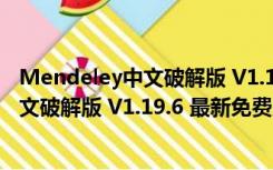 Mendeley中文破解版 V1.19.6 最新免费版（Mendeley中文破解版 V1.19.6 最新免费版功能简介）