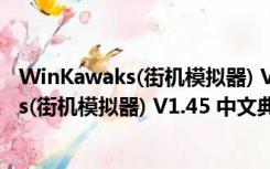 WinKawaks(街机模拟器) V1.45 中文典藏版（WinKawaks(街机模拟器) V1.45 中文典藏版功能简介）