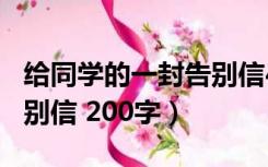 给同学的一封告别信400字（给同学的一封告别信 200字）