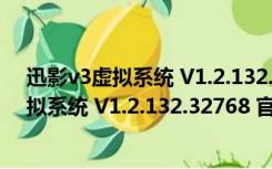 迅影v3虚拟系统 V1.2.132.32768 官方免费版（迅影v3虚拟系统 V1.2.132.32768 官方免费版功能简介）