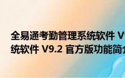 全易通考勤管理系统软件 V9.2 官方版（全易通考勤管理系统软件 V9.2 官方版功能简介）