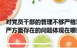 对党员干部的管理不够严格对照检查（当前党员干部用权不严方面存在的问题体现在哪些方面）