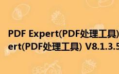 PDF Expert(PDF处理工具) V8.1.3.521 免费版（PDF Expert(PDF处理工具) V8.1.3.521 免费版功能简介）