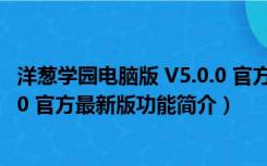 洋葱学园电脑版 V5.0.0 官方最新版（洋葱学园电脑版 V5.0.0 官方最新版功能简介）