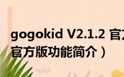 gogokid V2.1.2 官方版（gogokid V2.1.2 官方版功能简介）