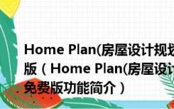 Home Plan(房屋设计规划图查看软件) V5.7.1.1 官方免费版（Home Plan(房屋设计规划图查看软件) V5.7.1.1 官方免费版功能简介）