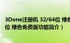 3Done注册机 32/64位 绿色免费版（3Done注册机 32/64位 绿色免费版功能简介）