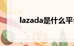 lazada是什么平台,有官方物流吗?