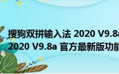 搜狗双拼输入法 2020 V9.8a 官方最新版（搜狗双拼输入法 2020 V9.8a 官方最新版功能简介）