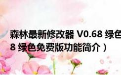 森林最新修改器 V0.68 绿色免费版（森林最新修改器 V0.68 绿色免费版功能简介）