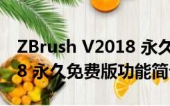 ZBrush V2018 永久免费版（ZBrush V2018 永久免费版功能简介）