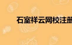 石室祥云网校注册（石室祥云网校）