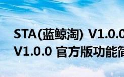 STA(蓝鲸淘) V1.0.0 官方版（STA(蓝鲸淘) V1.0.0 官方版功能简介）