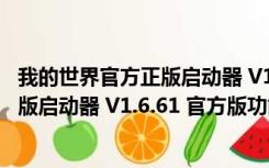 我的世界官方正版启动器 V1.6.61 官方版（我的世界官方正版启动器 V1.6.61 官方版功能简介）