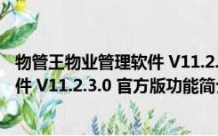 物管王物业管理软件 V11.2.3.0 官方版（物管王物业管理软件 V11.2.3.0 官方版功能简介）