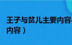 王子与贫儿主要内容450字（王子与贫儿主要内容）