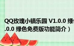 QQ玫瑰小镇乐园 V1.0.0 绿色免费版（QQ玫瑰小镇乐园 V1.0.0 绿色免费版功能简介）