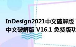 InDesign2021中文破解版 V16.1 免费版（InDesign2021中文破解版 V16.1 免费版功能简介）