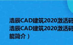 浩辰CAD建筑2020激活码生成器 32位/64位 绿色免费版（浩辰CAD建筑2020激活码生成器 32位/64位 绿色免费版功能简介）