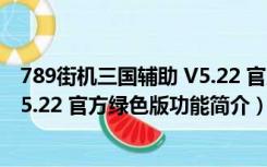 789街机三国辅助 V5.22 官方绿色版（789街机三国辅助 V5.22 官方绿色版功能简介）