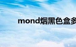 mond烟黑色盒多少钱（mond烟）