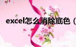 excel怎么消除底色（怎么取消excel底色）