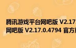 腾讯游戏平台网吧版 V2.17.0.4794 官方版（腾讯游戏平台网吧版 V2.17.0.4794 官方版功能简介）