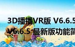 3D播播VR版 V6.6.5 最新版（3D播播VR版 V6.6.5 最新版功能简介）