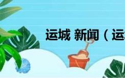 运城 新闻（运城新闻网首页）