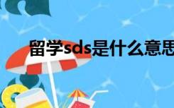 留学sds是什么意思（sds是什么意思）