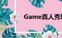 Game真人秀场（真人秀场）