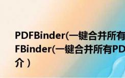 PDFBinder(一键合并所有PDF文件) V1.2 绿色中文版（PDFBinder(一键合并所有PDF文件) V1.2 绿色中文版功能简介）