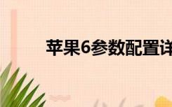 苹果6参数配置详细（苹果6参数）