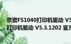 京瓷FS1040打印机驱动 V5.3.1202 官方版（京瓷FS1040打印机驱动 V5.3.1202 官方版功能简介）