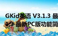 GKid英语 V3.1.3 最新PC版（GKid英语 V3.1.3 最新PC版功能简介）