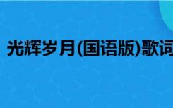 光辉岁月(国语版)歌词（光辉岁月国语歌词）