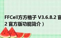 FFCell方方格子 V3.6.8.2 官方版（FFCell方方格子 V3.6.8.2 官方版功能简介）