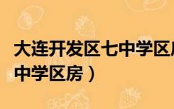 大连开发区七中学区房二手房（大连开发区七中学区房）