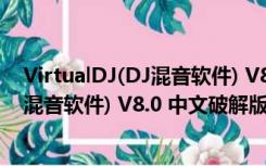 VirtualDJ(DJ混音软件) V8.0 中文破解版（VirtualDJ(DJ混音软件) V8.0 中文破解版功能简介）