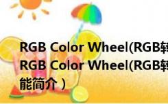 RGB Color Wheel(RGB转16进制工具) V1.0 绿色免费版（RGB Color Wheel(RGB转16进制工具) V1.0 绿色免费版功能简介）