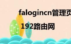 falogincn管理页面进入上网设置 | 192路由网