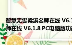 智慧无锡梁溪名师在线 V6.1.8 PC电脑版（智慧无锡梁溪名师在线 V6.1.8 PC电脑版功能简介）