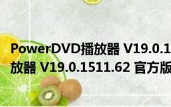 PowerDVD播放器 V19.0.1511.62 官方版（PowerDVD播放器 V19.0.1511.62 官方版功能简介）