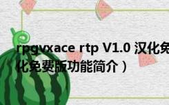 rpgvxace rtp V1.0 汉化免费版（rpgvxace rtp V1.0 汉化免费版功能简介）