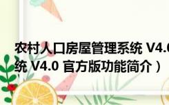 农村人口房屋管理系统 V4.0 官方版（农村人口房屋管理系统 V4.0 官方版功能简介）