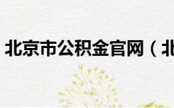 北京市公积金官网（北京市公积金官网登陆）