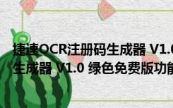 捷速OCR注册码生成器 V1.0 绿色免费版（捷速OCR注册码生成器 V1.0 绿色免费版功能简介）