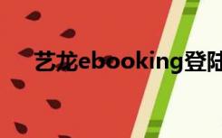 艺龙ebooking登陆（艺龙ebooking）